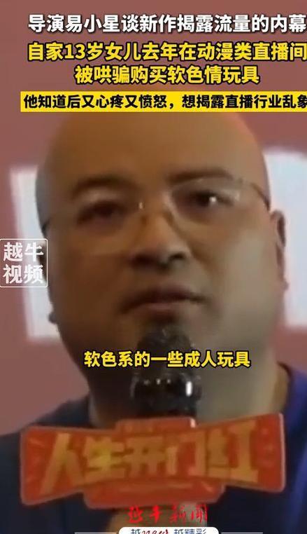 曝13岁女儿购买原因曝光后引深思！开元棋牌色情玩具无处不在！知名导演(图8)